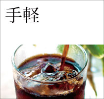 手軽にアイスコーヒーリキッド