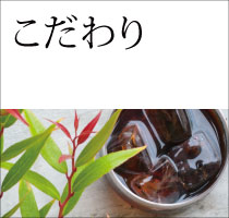 こだわりの期間限定アイスブレンド焙煎豆