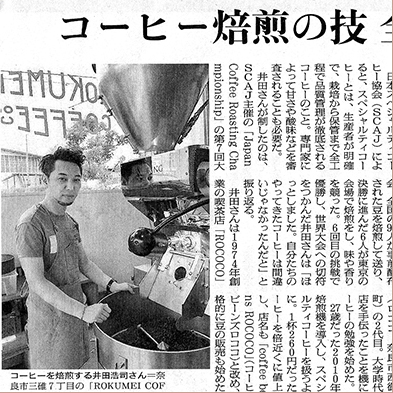朝日新聞 朝刊 2018年9月28日掲載 ～コーヒー焙煎の技 全国V～