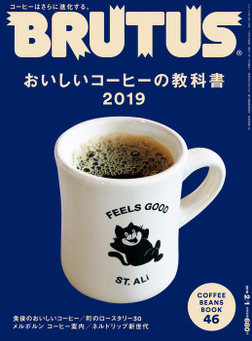 BRUTUS ～おいしいコーヒーの教科書2019～