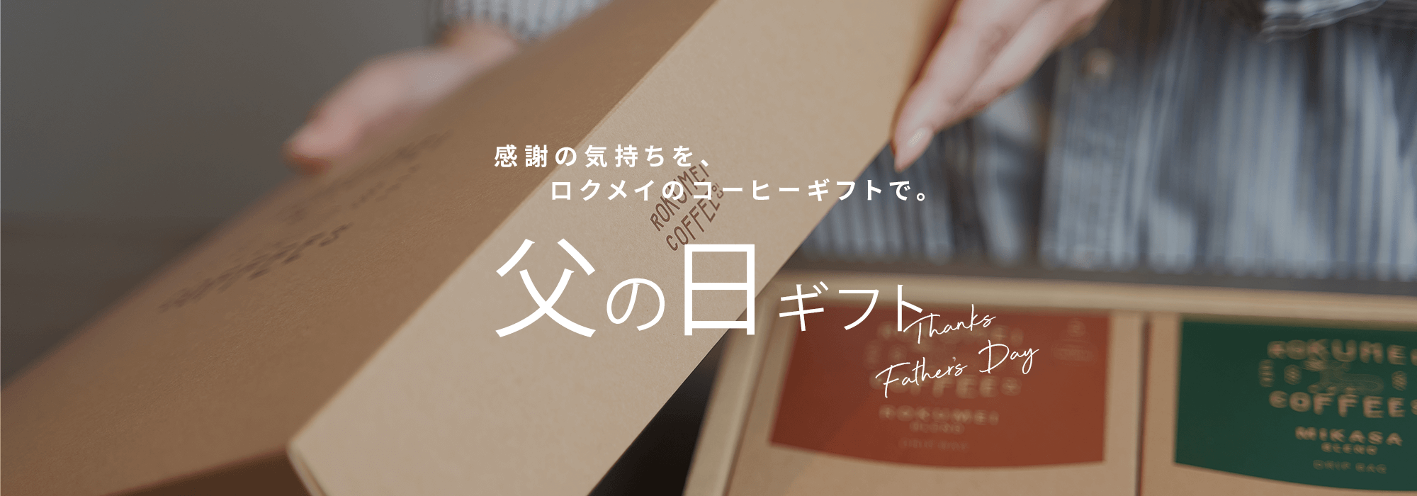 父の日のコーヒーギフトセット プレゼント ロクメイコーヒー