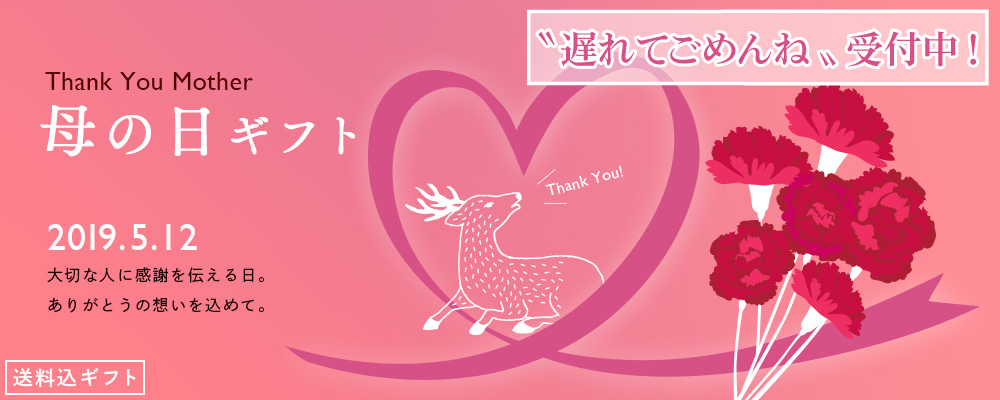 母の日ギフト特集