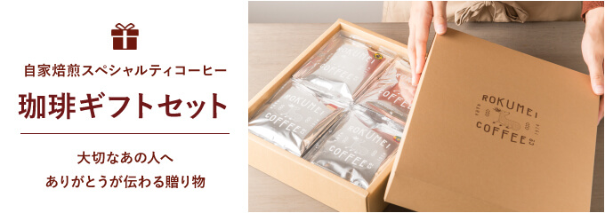 コーヒーギフト専門店 ロクメイコーヒーギフトショップ