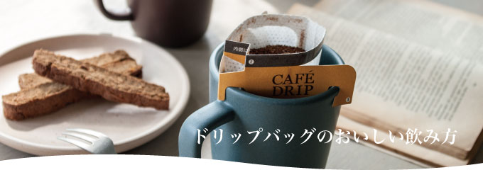 ドリップバッグのおいしい淹れ方
