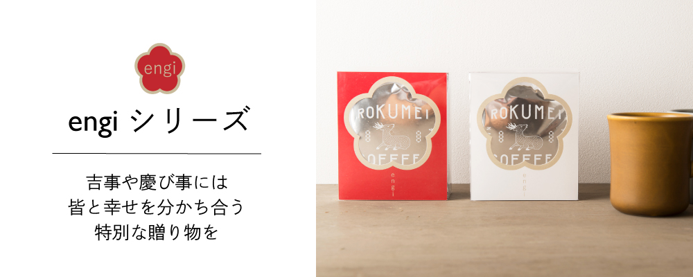 コーヒーギフト専門店 ロクメイコーヒーギフトショップ