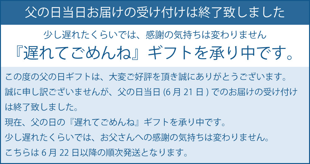 2020年 父の日特集 まだ間に合います