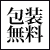 包装無料