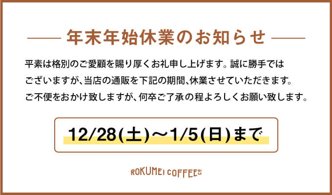 年末年始休業のお知らせ