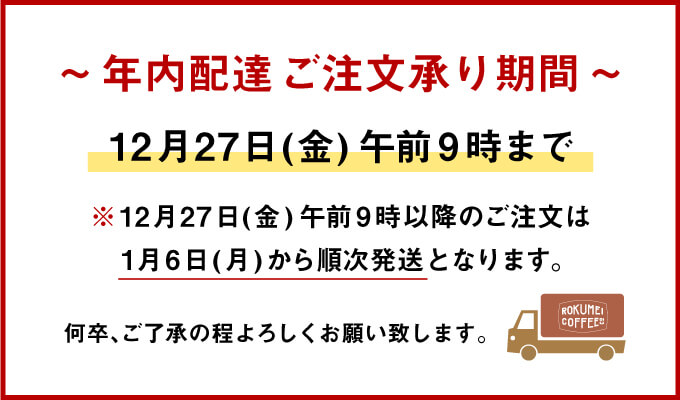 年内最終出荷のお知らせ