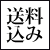 送料込み