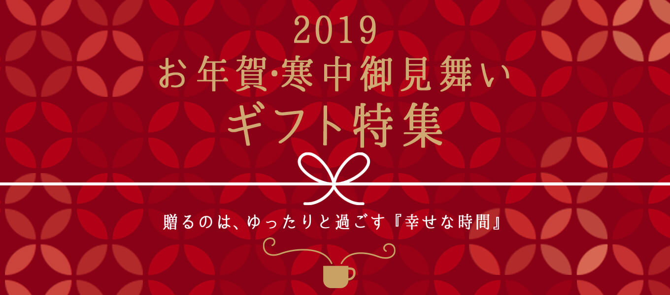 お歳暮ギフト