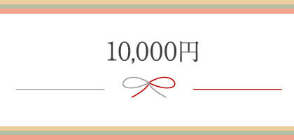 10,000円