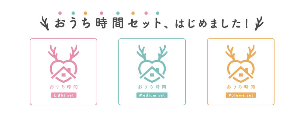 おうち時間応援セット