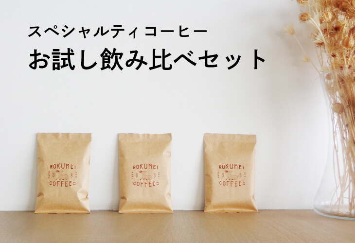 スペシャルティコーヒー お試し飲み比べセット