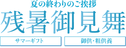 ご友人 ご近所様に 残暑見舞い お彼岸