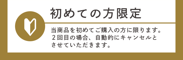 初めての方限定