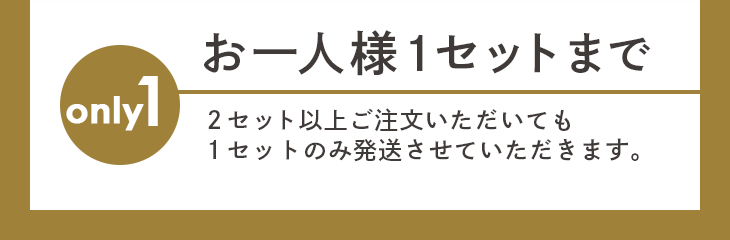 お一人様 1セットまで