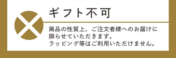 ギフト不可