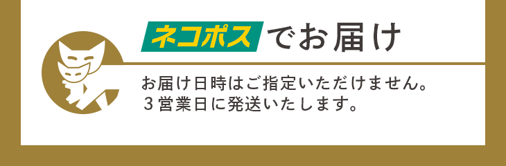 ネコポスでお届け