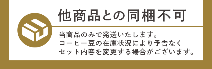 他商品との同梱不可