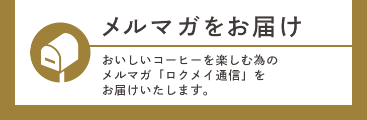 メルマガをお届け