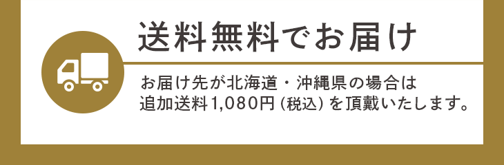 送料無料でお届け