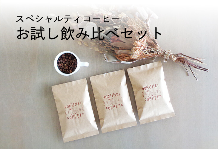 スペシャルティコーヒー お試し飲み比べセット