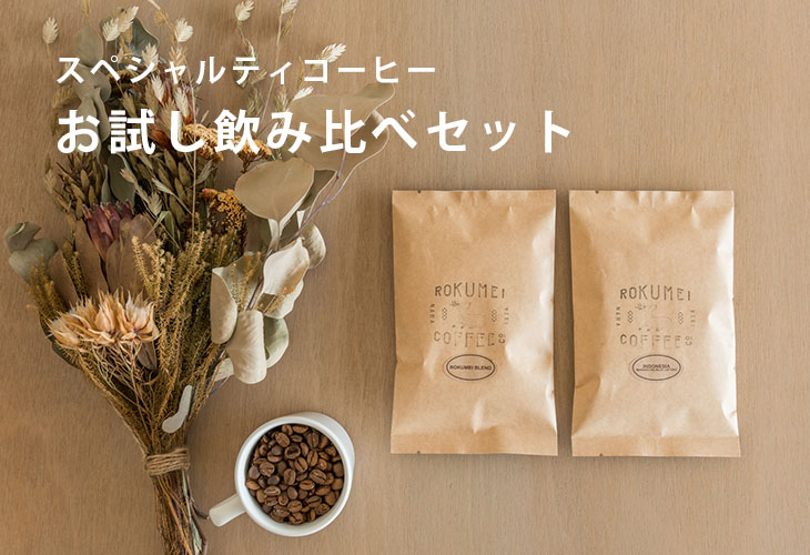 スペシャルティコーヒー お試し飲み比べセット