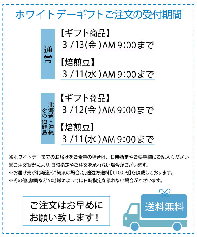 ホワイトデー最終受付期間